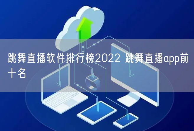 跳舞直播软件排行榜2022 跳舞直播app前十名