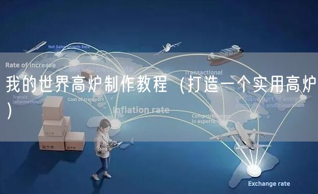 我的世界高炉制作教程（打造一个实用高炉）