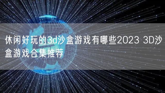 休闲好玩的3d沙盒游戏有哪些2023 3D沙盒游戏合集推荐