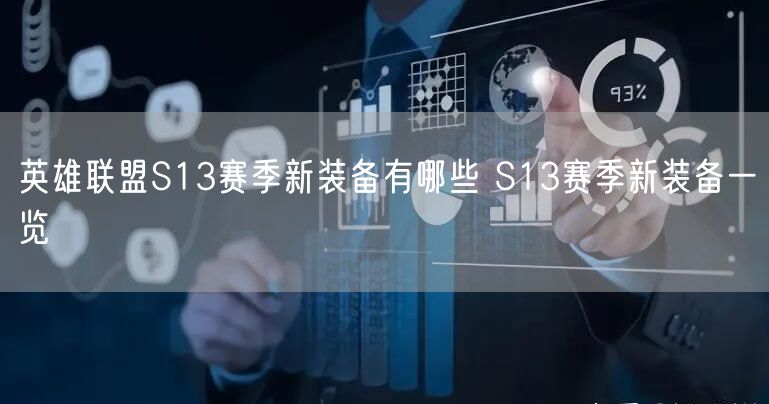 英雄联盟S13赛季新装备有哪些 S13赛季新装备一览