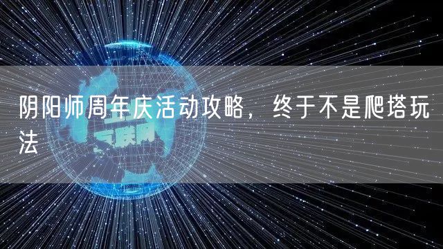 阴阳师周年庆活动攻略，终于不是爬塔玩法