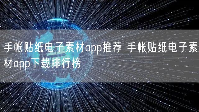 手帐贴纸电子素材app推荐 手帐贴纸电子素材app下载排行榜