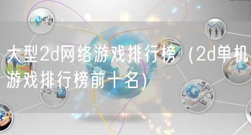 大型2d网络游戏排行榜(2d单机游戏排行榜前十名)