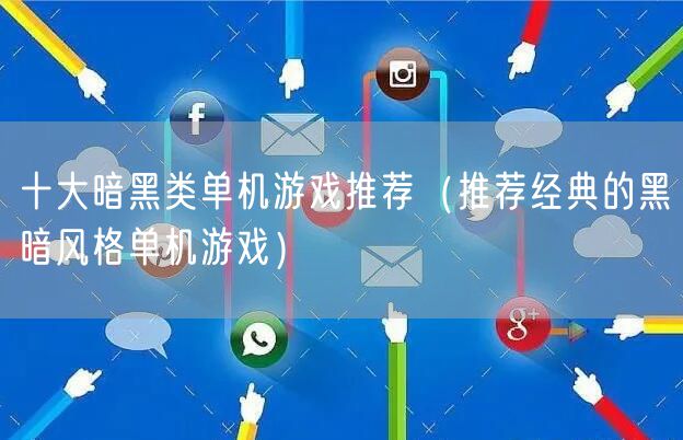 十大暗黑类单机游戏推荐(推荐经典的黑暗风格单机游戏)