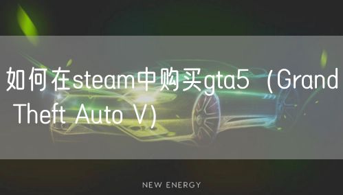 如何在steam中购买gta5（Grand Theft Auto V）