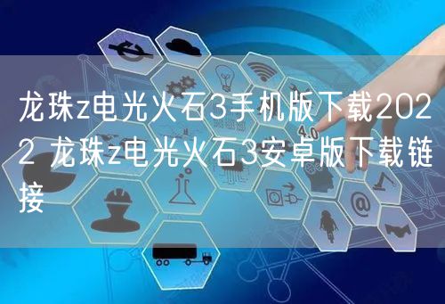 龙珠z电光火石3手机版下载2022 龙珠z电光火石3安卓版下载链接