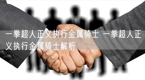 一拳超人正义执行金属骑士 一拳超人正义执行金属骑士解析