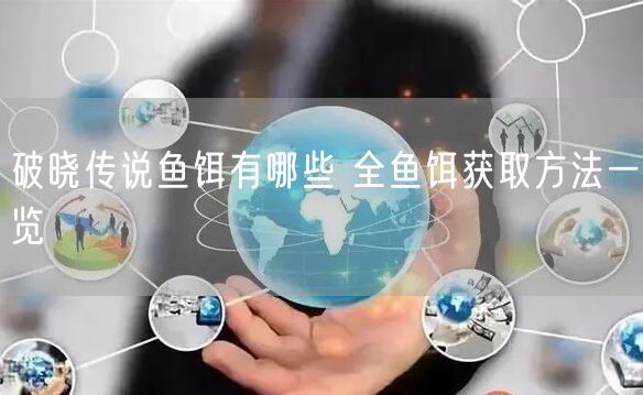 破晓传说鱼饵有哪些 全鱼饵获取方法一览