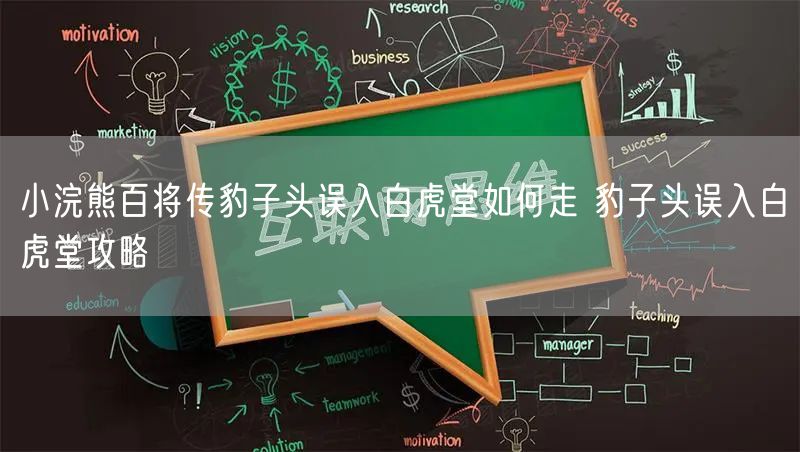 小浣熊百将传豹子头误入白虎堂如何走 豹子头误入白虎堂攻略