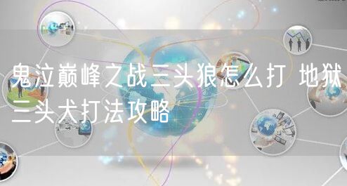 鬼泣巅峰之战三头狼怎么打 地狱三头犬打法攻略