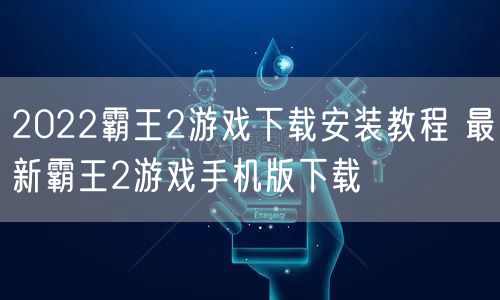 2022霸王2游戏下载安装教程 最新霸王2游戏手机版下载