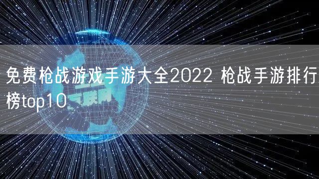 免费枪战游戏手游大全2022 枪战手游排行榜top10