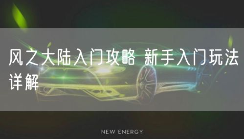 风之大陆入门攻略 新手入门玩法详解