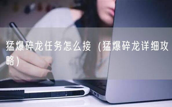 猛爆碎龙任务怎么接（猛爆碎龙详细攻略）