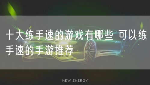 十大练手速的游戏有哪些 可以练手速的手游推荐