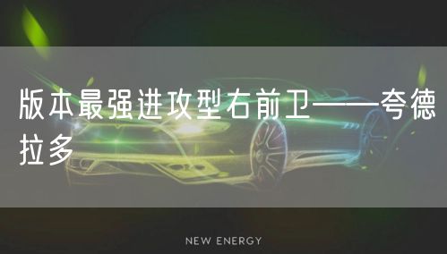 版本最强进攻型右前卫——夸德拉多