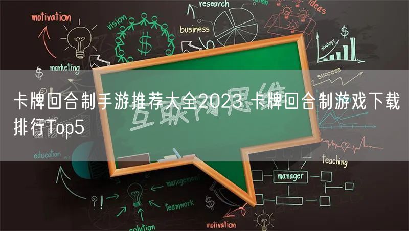 卡牌回合制手游推荐大全2023 卡牌回合制游戏下载排行Top5