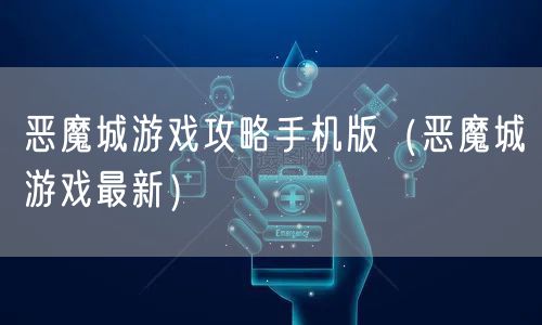 恶魔城游戏攻略手机版（恶魔城游戏最新）