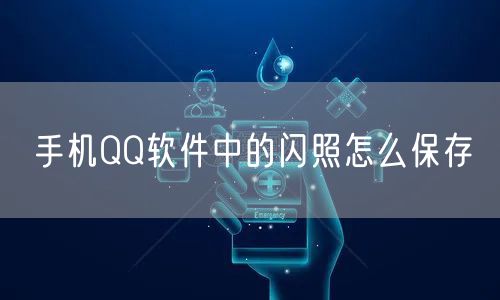 手机QQ软件中的闪照怎么保存