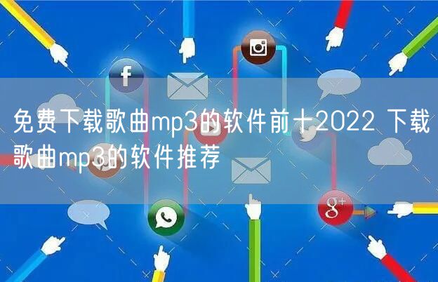 免费下载歌曲mp3的软件前十2022 下载歌曲mp3的软件推荐