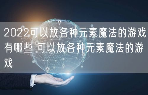 2022可以放各种元素魔法的游戏有哪些 可以放各种元素魔法的游戏