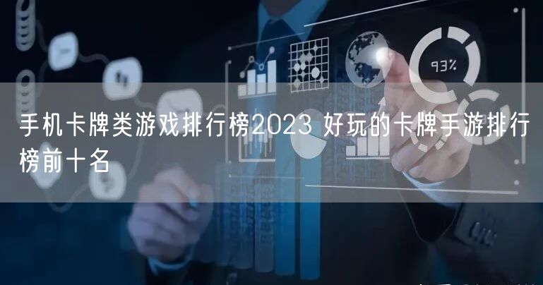 手机卡牌类游戏排行榜2023 好玩的卡牌手游排行榜前十名