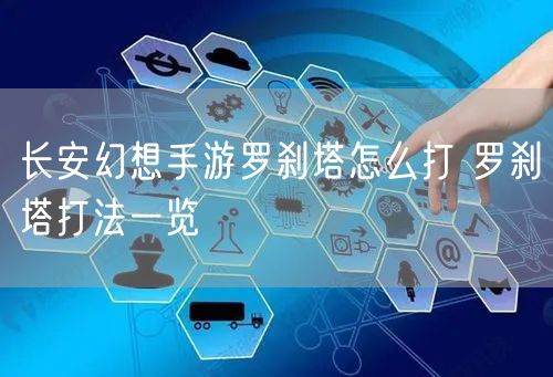 长安幻想手游罗刹塔怎么打 罗刹塔打法一览