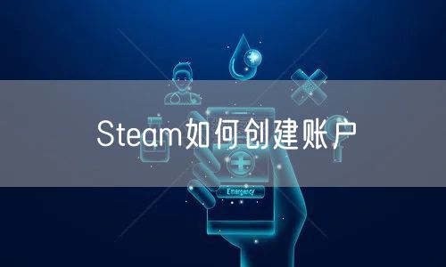 Steam如何创建账户