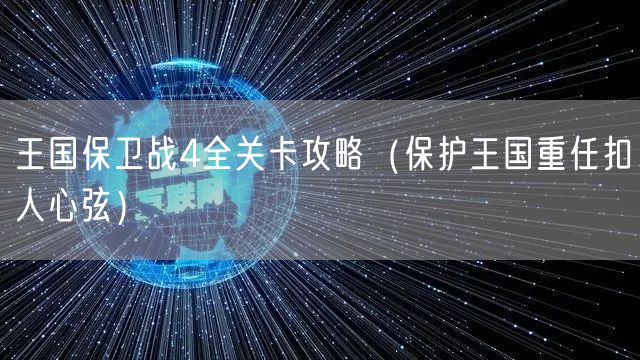 王国保卫战4全关卡攻略(保护王国重任扣人心弦)