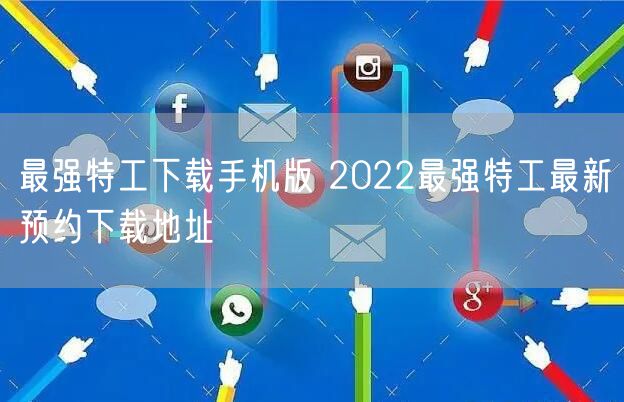 最强特工下载手机版 2022最强特工最新预约下载地址