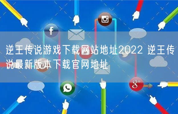 逆王传说游戏下载网站地址2022 逆王传说最新版本下载官网地址