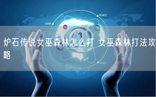 炉石传说女巫森林怎么打 女巫森林打法攻略