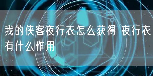 我的侠客夜行衣怎么获得 夜行衣有什么作用