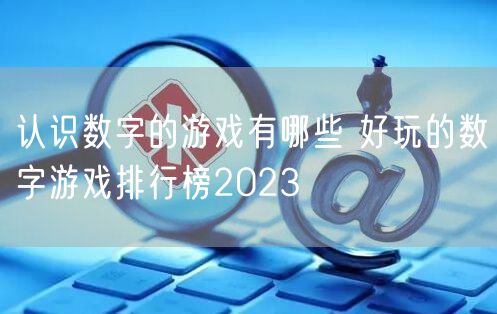 认识数字的游戏有哪些 好玩的数字游戏排行榜2023