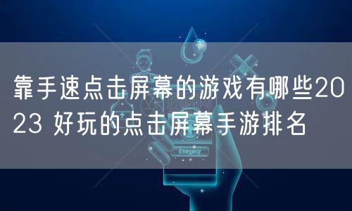 靠手速点击屏幕的游戏有哪些2023 好玩的点击屏幕手游排名