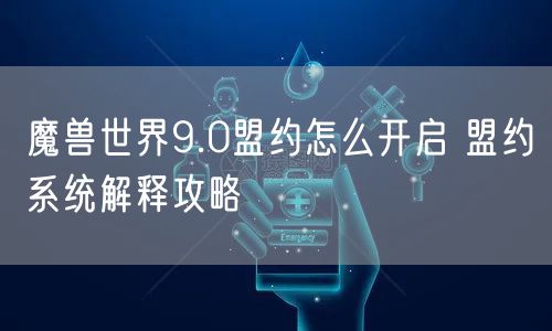 魔兽世界9.0盟约怎么开启 盟约系统解释攻略