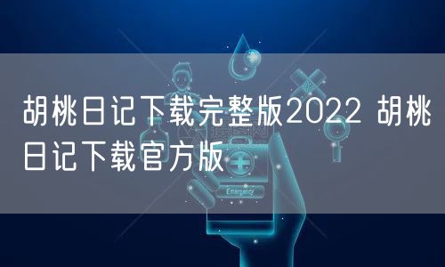 胡桃日记下载完整版2022 胡桃日记下载官方版