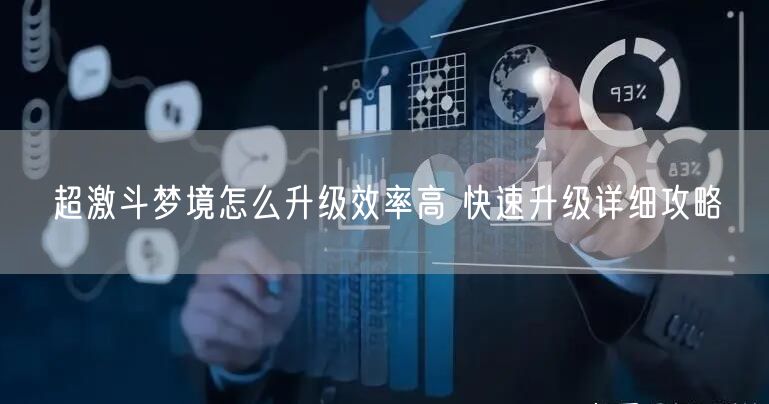 超激斗梦境怎么升级效率高 快速升级详细攻略