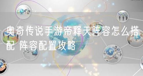 奥奇传说手游帝释天阵容怎么搭配 阵容配置攻略