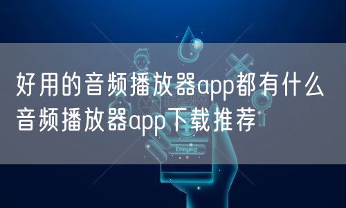 好用的音频播放器app都有什么 音频播放器app下载推荐