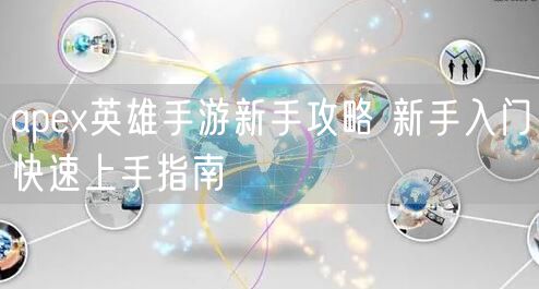 apex英雄手游新手攻略 新手入门快速上手指南