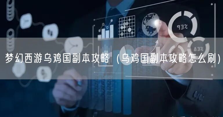 梦幻西游乌鸡国副本攻略（乌鸡国副本攻略怎么刷）