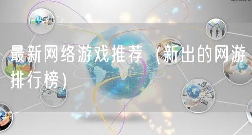 最新网络游戏推荐（新出的网游排行榜）