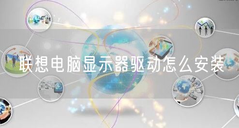 联想电脑显示器驱动怎么安装