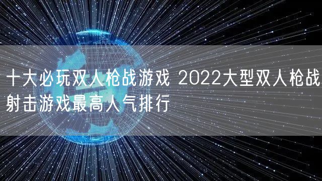 十大必玩双人枪战游戏 2022大型双人枪战射击游戏最高人气排行