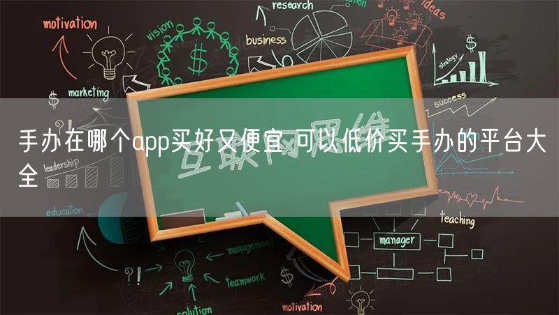 手办在哪个app买好又便宜 可以低价买手办的平台大全