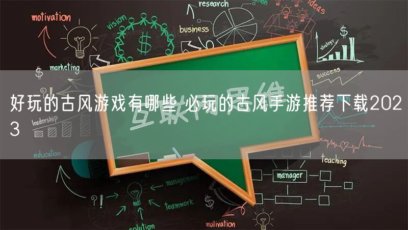 好玩的古风游戏有哪些 必玩的古风手游推荐下载2023