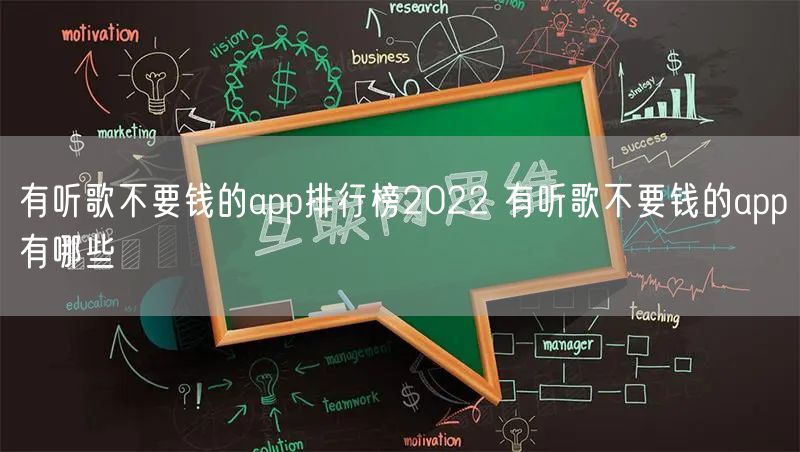有听歌不要钱的app排行榜2022 有听歌不要钱的app有哪些