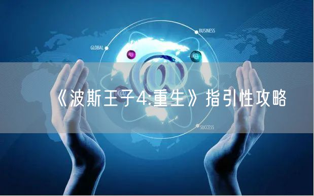 《波斯王子4:重生》指引性攻略