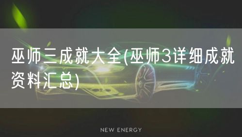 巫师三成就大全(巫师3详细成就资料汇总)